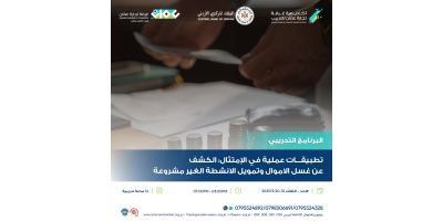 تطبيقات عملية في الامتثال: الكشف عن غسل الاموال وتمويل الانشطة الغير مشروعة